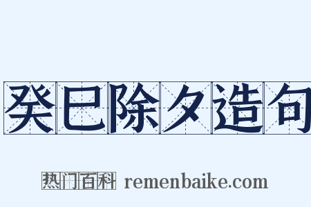 癸巳除夕造句是什么意思的图片